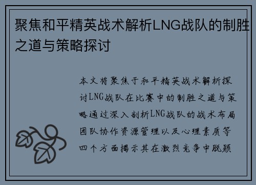 聚焦和平精英战术解析LNG战队的制胜之道与策略探讨