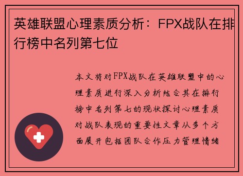 英雄联盟心理素质分析：FPX战队在排行榜中名列第七位