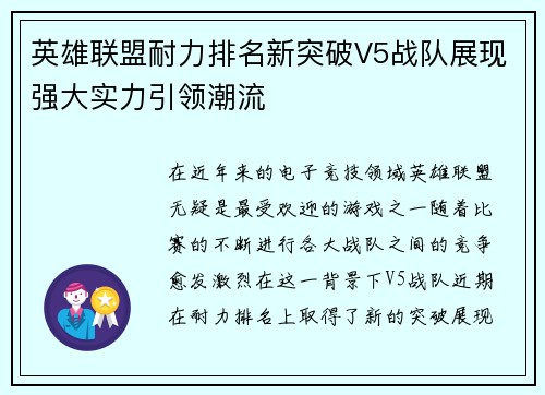 英雄联盟耐力排名新突破V5战队展现强大实力引领潮流